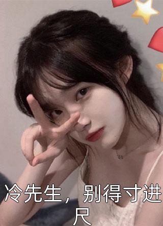 听劝后，咱成了地表最强九千岁！林子程崔广无删减全文